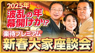 【新春スペシャル】2025年は投資戦略を大転換？ 展望明かす「新春大家座談会」