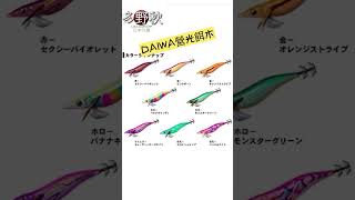 🦑Daiwa瑩光夜光餌木, 日本妹, 釣魷魚專用 ￼squid fishing hard lure