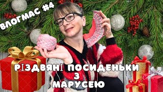 Влогмас #4. Різдвяні посиденьки з Марусею. Жертва \