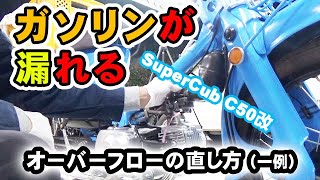 【スーパーカブ】 キャブレター オーバーフロー修理 やり方紹介 今回は直りませんでした エストレヤはこれで直りました  キャブレターの分解方法