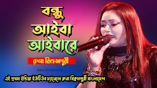 বন্ধু আইবা আইবারে | রুনা বিক্রমপুরী | Bondhu Aiba | Runa bikrompuri