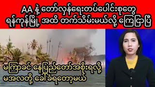 ခေတ်သစ် သတင်းဌာနရဲ့ ဇန်နဝါရီ ၂၃ ရက် မနက်ခင်းပိုင်း ရုပ်သံသတင်းအစီအစဉ်