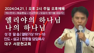 [LIVE] 서문현교회 주일 오후 예배 - 엘리야의 하나님 나의 하나님, 한종철 목사 2024.04.21.