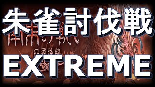 【グランブルーファンタジー】南朱の戦い ～四象降臨～　朱雀討伐戦　EXTREME