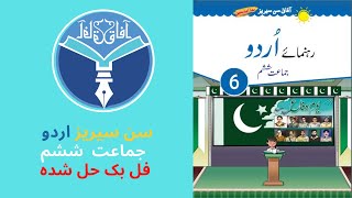 afaq sun series Urdu  | اردو class 6 full book solved