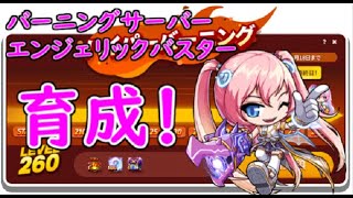 【Lv1】バニサバで他鯖に飛ばすようエンジェリックバスターを育成していく回【メイプルストーリー】