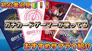 【ワンピカード】何使ってる！？カードサプライ紹介！