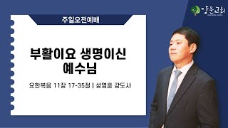 2025.02.09. 안산양문교회 주일오전1부예배