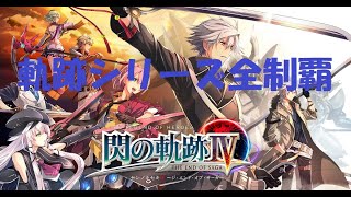 [閃の軌跡Ⅳ]初見ナイトメア　第Ⅲ部 帝国巡回 #53