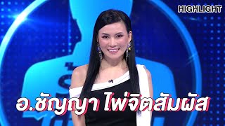 อ.ชัญญา ไพ่จิตสัมผัส | Highlight | EP.105 | Guess My Age รู้หน้า ไม่รู้วัย