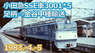 1983  4  5小田急ＳＳＥ車３００１Ｆ足柄から金谷への甲種輸送