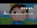 陈雪凝 绿色【高音质无损音乐 动态歌词】