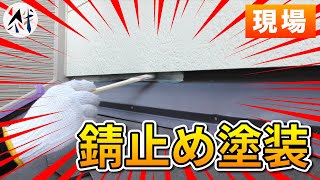 【現場】長持ちさせるために大切な、「錆止め」の塗装に密着！【外壁塗装 / リフォーム】