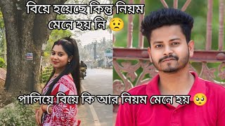 আমাদের তো ঠিক করে বিয়ে টাও হয় নি 😟 || পালিয়ে বিয়ে কি আর নিয়ম মেনে হয় 😟 #anishabiswas