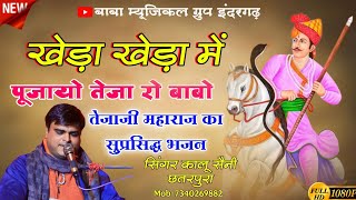 Kheda Kheda Me Pujave Tejal | कालू लाल सैनी छतरपुरा | Tejaji algoja _ खेड़ा खेड़ा मे पुजायो तेजाजी