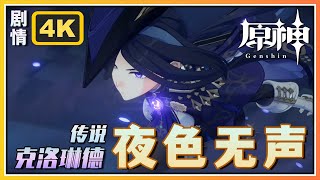 【原神】克洛琳德传说任务《夜色无声》迅捷剑之章第一幕 | 4K剧情回顾