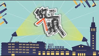 2023_雲科工設_基本設計銜接課程