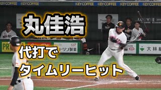 丸佳浩、代打で貴重なタイムリーヒット【2023年4月28日vs広島】#丸佳浩 #巨人 #ジャイアンツ