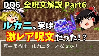 【ゆっくり解説】DQ6全呪文解説Part6【妨害呪文編】