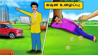 கடின உழைப்பு | Tamil stories | Tamil moral stories | Best Moral Stories Tamil