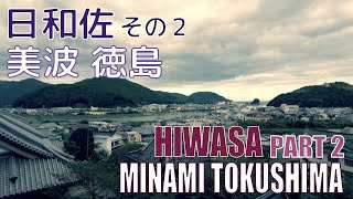 【4K Town Walking Japan #350】Hiwasa Part II  Minami TOKUSHIMA  ぶらり散歩 日和佐 その２ 美波 徳島