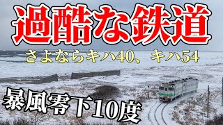 【鉄道写真】オホーツク海の暴風を受け続ける鉄道！釧網本線でキハ40、キハ54を撮影する！