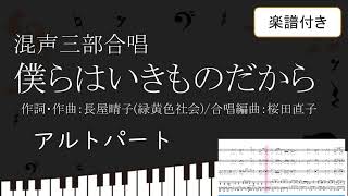 【合唱曲】 僕らはいきものだから 緑黄色社会 アルトパート 楽譜付き