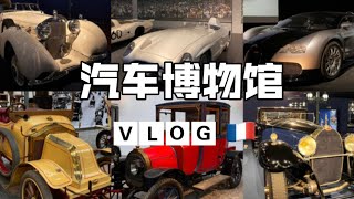 Vlog｜汽车博物馆Musée de l’automobile à Mulhouse| 布加迪威龙｜劳斯莱斯｜法拉利｜老钱的生活