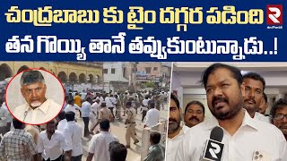 చంద్రబాబు కు టైం దగ్గర పడింది..!| EX Minister Raja Shocking Comments On CM Chandra Babu | RTV