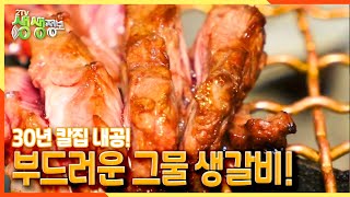 [2TV 생생정보] 30년 칼집 내공! 부드러운~ 그물 생갈비! | KBS 211025 방송