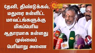 தேனி, திண்டுக்கல், மதுரை உள்ளிட்ட மாவட்டங்களுக்கு மிகப்பெரிய ஆதாரமாக உள்ளது முல்லைப் பெரியாறு அணை