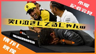 [おもしろF1]リカルドのおバカな一言にノリス爆笑 会見が一時中断 2019 F1イギリスGP / 日本語字幕で見るF1