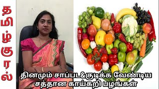 தினமும் சாப்பட\u0026குடிக்க வேண்டிய சத்தான காய்கறி பழங்கள்...