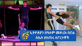 ኢትዮጵያን በዓለም መድረክ ያስጠሩ ስፖርተኞች