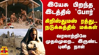 இயேசு பிறந்த இடத்தில் `போர்' மேகம்.. கிறிஸ்துமஸ் ரத்து.. நடுங்கும் மக்கள்