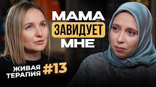 МАМА МНЕ ЗАВИДУЕТ: я начала жить как она