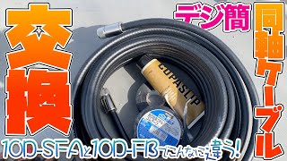 デジタル簡易無線固定局の同軸ケーブルを10D-SFAに交換　5D-FBと受信比較したら驚くほどの違いが！