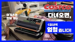 코스트코 다녀오면, 이거 엄청씁니다!(한달동안 안가도 될 정도로!)