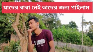 Emon deshe thake baba | এমন দেশে থাকে বাবা #বাউল_গান_বিচ্ছেদ #বিচ্ছেদ_গান #baul_gaan_বাউল_গান #বাবা