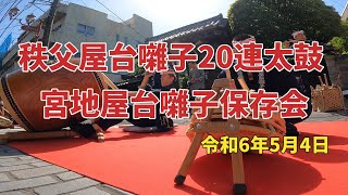 20連太鼓 宮地屋台囃子保存会【祭りブログ】令和6年