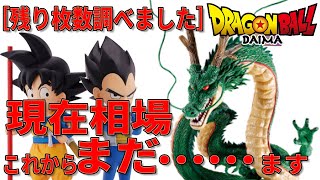 【続・神残り探し】一番くじ ドラゴンボールDAIMA。神龍など超注目フィギュア安く手に入れる為に店舗巡り。残りを調べたら在庫がまだまだありますね。現在相場は予想通りですがまだまだこれから動きますね。