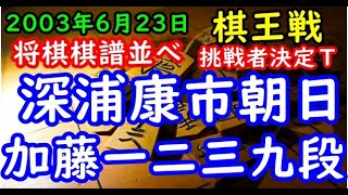 将棋棋譜並べ▲深浦康市朝日 対 △加藤一二三九段 第29期棋王戦挑戦者決定トーナメント