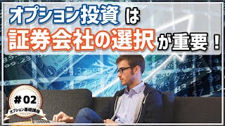 【オプション基礎講座】#02  オプション投資は証券会社の選択が重要！　手数料が安い証券会社には落とし穴がある！