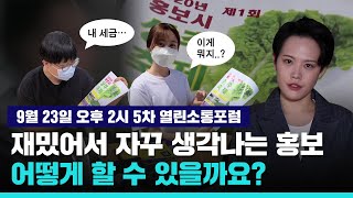 ‘손에 잡히는 정책홍보’ 제5차 열린소통포럼에서 의견을 들려주세요!