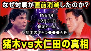 アントニオ猪木vs大仁田厚が消滅した本当の理由【プロレス】