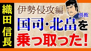 信長伊勢へ侵攻　伊勢を守るは剣豪大名　北畠具教【織田信長の年表】