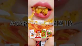 마라간식에 이거 어때?? ASMR Mala Snack Eating Sound #shorts