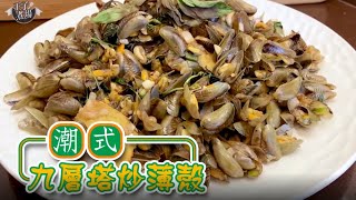 潮式九層塔炒薄殼 五分鐘上桌｜青口 ｜潮州菜 | 海鮮 | 中秋節 禮品  |  Fans優惠 折上折  | 食譜 |《王子煮場》