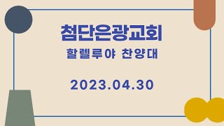 [첨단은광교회 할렐루야찬양대] 주 예수 내 맘에 들어와/ 지휘- 이희곤/ 23.04.30