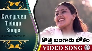 Kotta Bangaru Lokam || Evergreen Telugu Songs - Donga Donga Movie || Prashanth, Anand, Heera, Anu